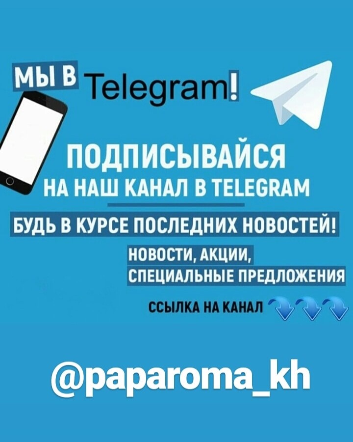 Ресторан PapaRoma теперь в Telegram - https://t.me/paparoma_kh