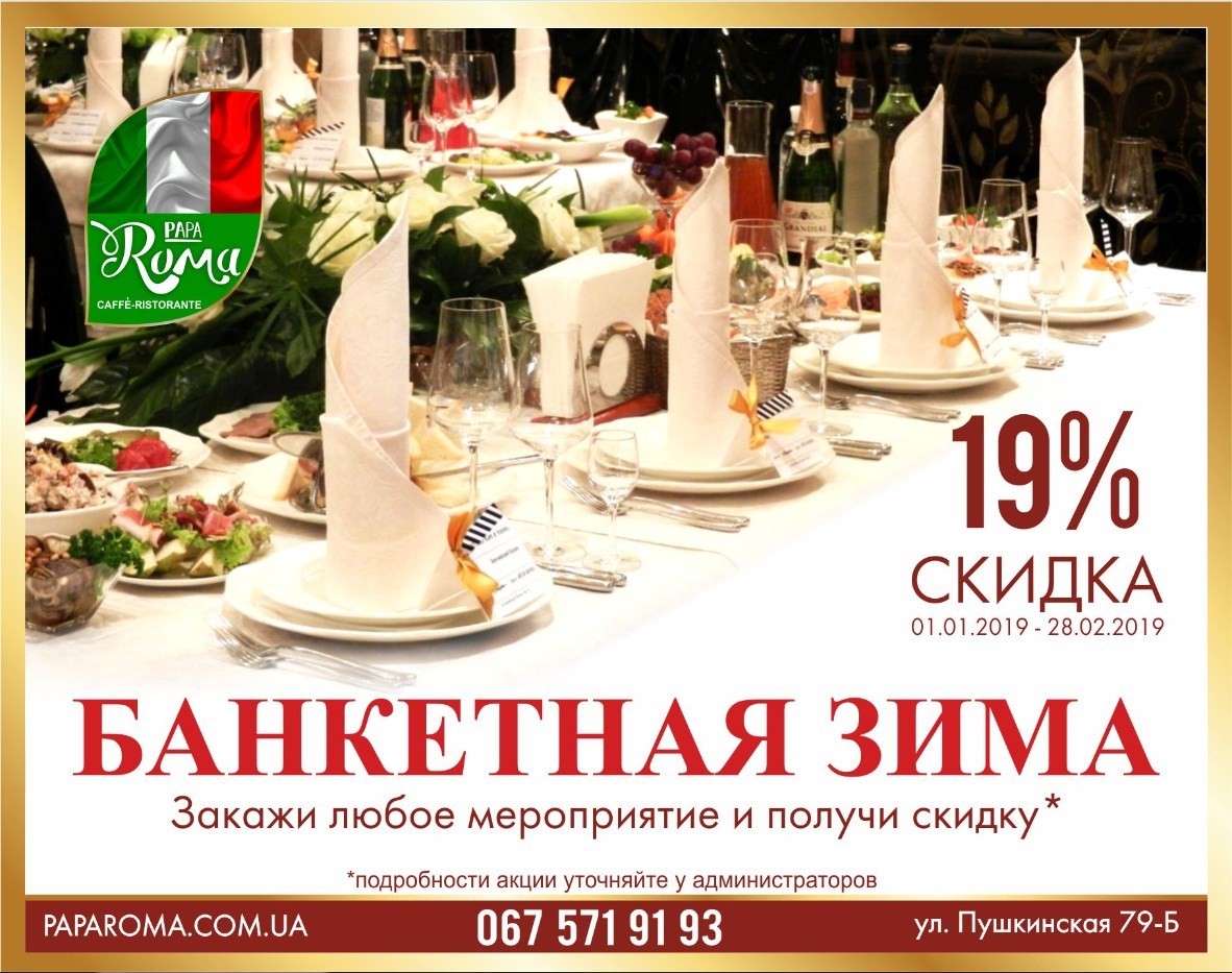 Банкетная зима 2019 - скидка 19%