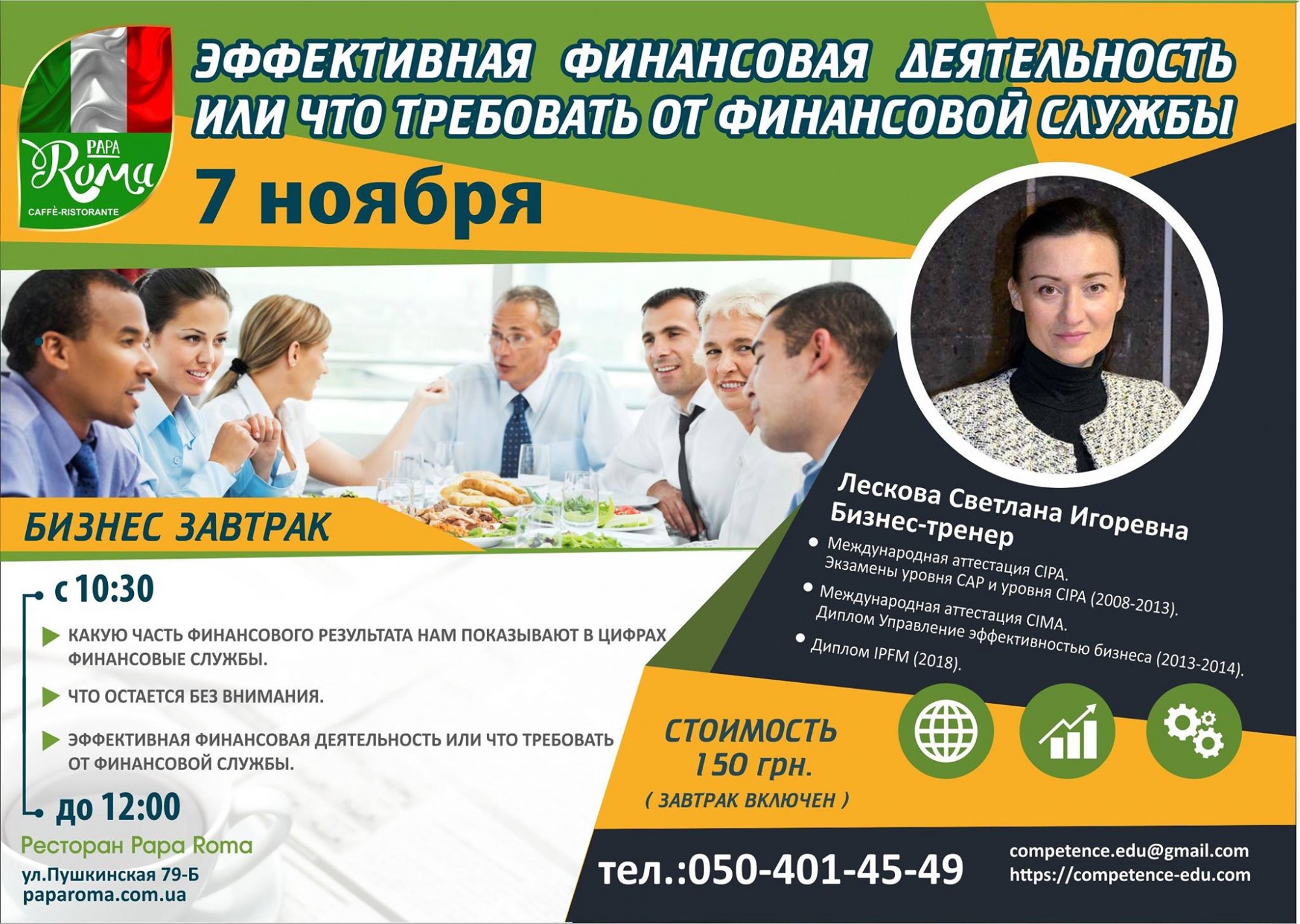 Бизнес завтрак